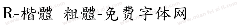 R-楷體 粗體字体转换